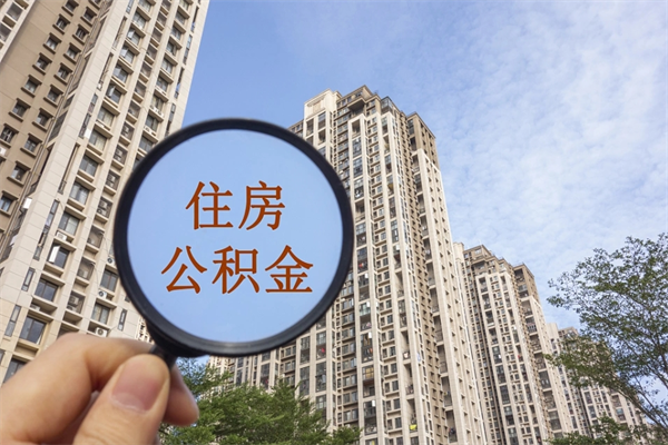 株洲住房公积金离职后怎么取出（住房公积金离职后怎么取出来）