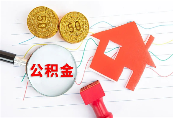 株洲离开公积金怎么提出（离开单位住房公积金需要办什么手续）
