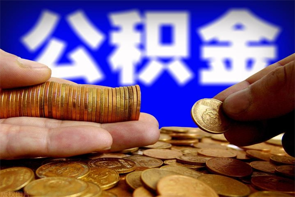 株洲公积金怎么全部取出来（怎么能将公积金全部取出）