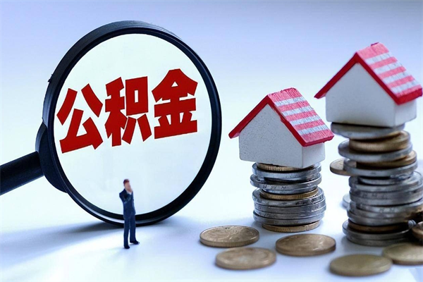 株洲个人住房离职公积金取出资料（公积金提取的离职证明怎么开）