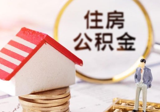 株洲离开公积金全额帮取（住房公积金离职取出）