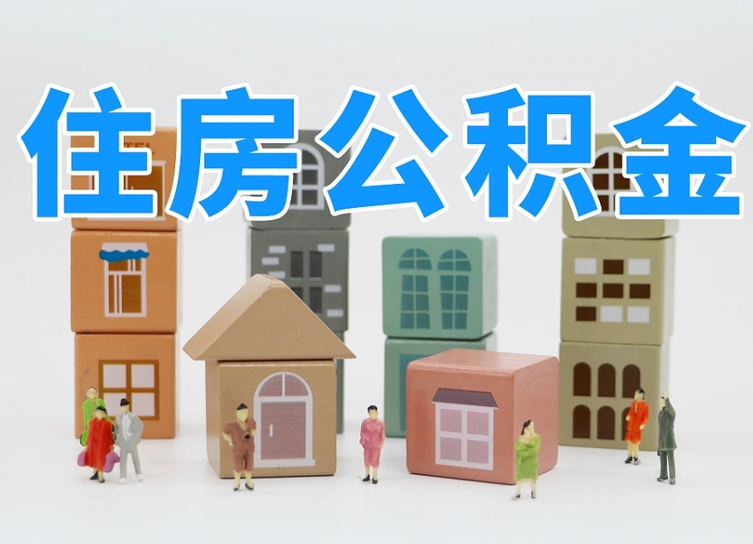 株洲个人住房封存公积金取出材料（封存公积金提取流程2021）